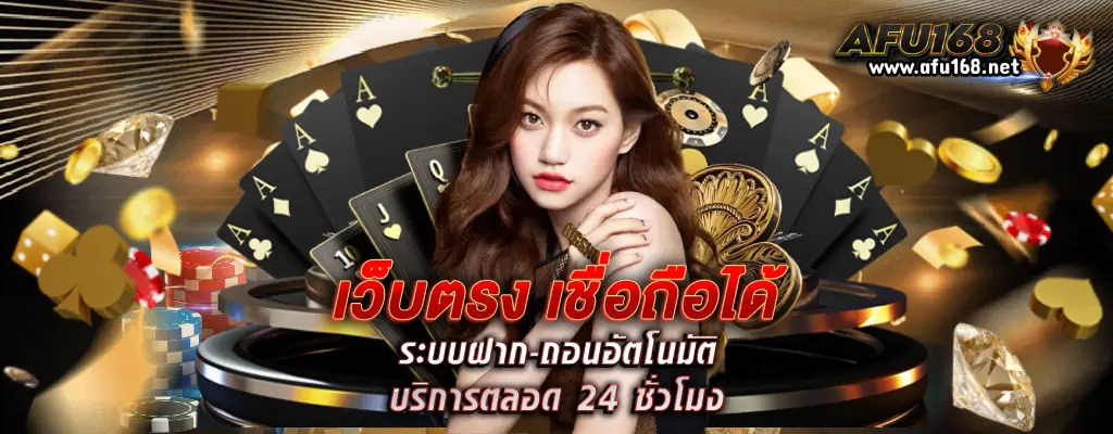 afu168 เดิมพันเกมออนไลน์ ถอนได้ไม่จำกัด